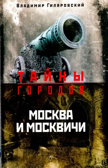 Владимир Гиляровский - Москва и москвичи обложка книги