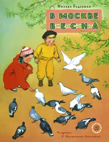 Михаил Рудерман - В Москве весна Михаил Рудерман - В Москве весна обложка книги
