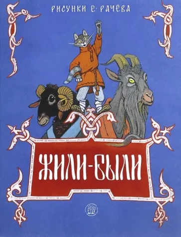 Жили-были книжки. Жили-были Жили-были книжки. Жили-были обложка книги