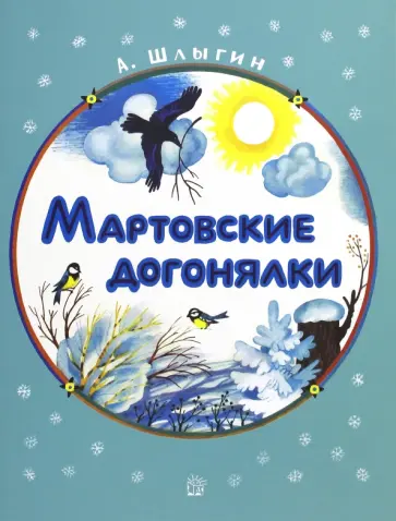 Алексей Шлыгин - Жили-были книжки. Мартовские догонялки Алексей Шлыгин - Жили-были книжки. Мартовские догонялки обложка книги