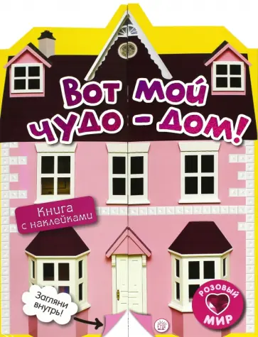 Розовый мир. Вот мой чудо-дом! обложка книги