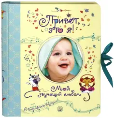 Привет, это я! Мой звучащий альбом обложка книги