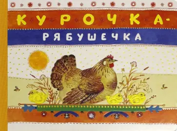 Курочка-рябушечка обложка книги