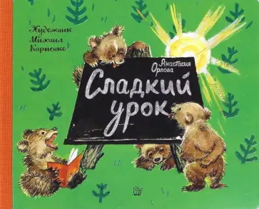 Анастасия Орлова - Сладкий урок обложка книги