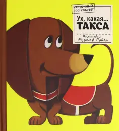 Картонный ZOO квартет. Ух, какая... Такса обложка книги