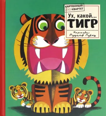 Картонный ZOO квартет. Ух, какой... Тигр обложка книги