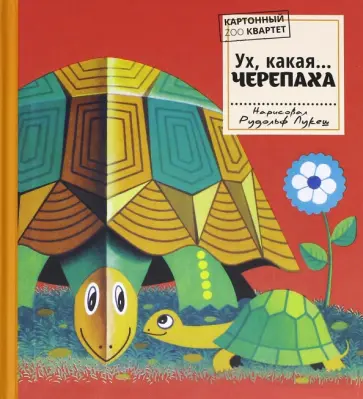 Картонный ZOO квартет. Ух, какая... Черепаха обложка книги