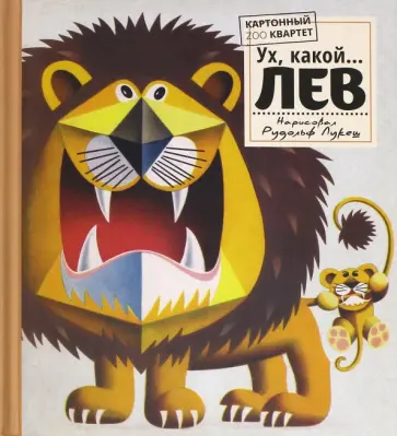 Картонный ZOO квартет. Ух, какой... Лев обложка книги