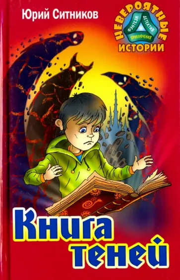 Юрий Ситников - Книга теней обложка книги