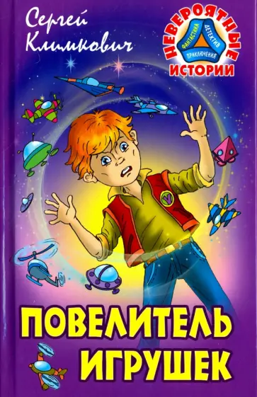 Сергей Климкович - Повелитель игрушек обложка книги