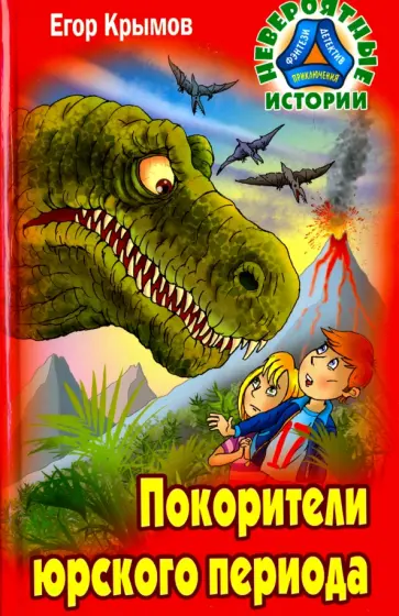 Егор Крымов - Покорители юрского периода обложка книги