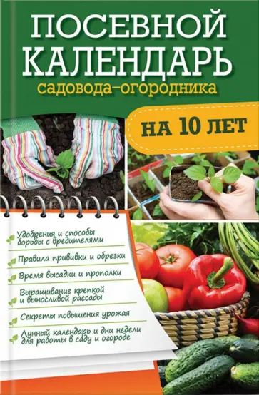 Посевной календарь садовода-огородника на 10 лет обложка книги