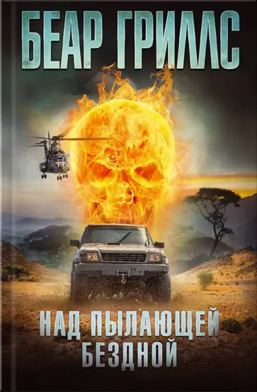 Беар Гриллс - Над пылающей бездной обложка книги