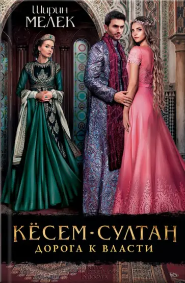 Ширин Мелек - Кёсем-султан. Дорога к власти Ширин Мелек - Кёсем-султан. Дорога к власти обложка книги