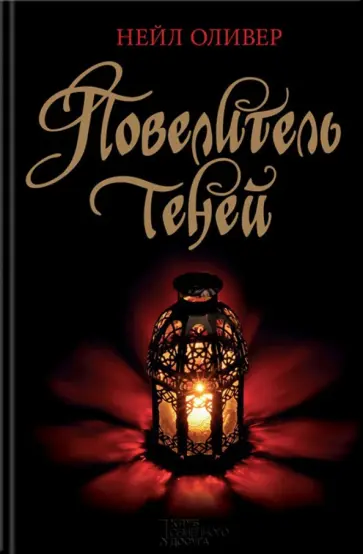 Нейл Оливер - Повелитель теней обложка книги