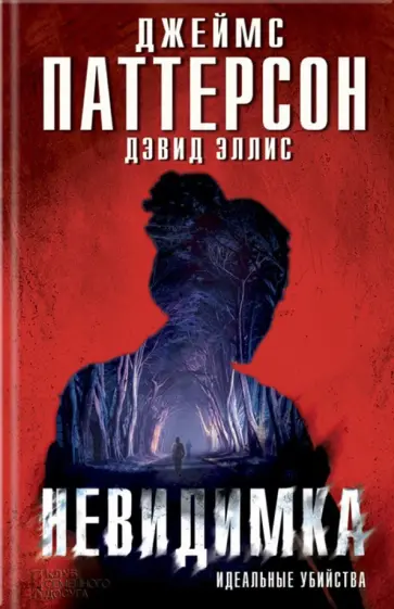 Паттерсон, Эллис - Невидимка. Идеальные убийства Паттерсон, Эллис - Невидимка. Идеальные убийства обложка книги
