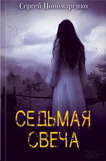 Сергей Пономаренко - Седьмая свеча обложка книги