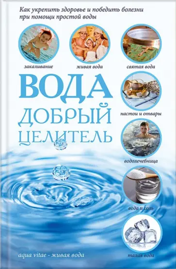 Вода - добрый целитель обложка книги