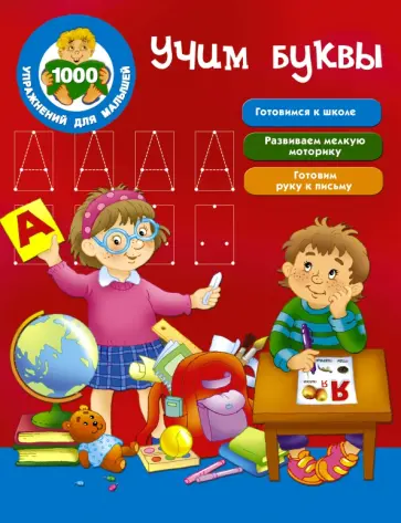 Учим буквы обложка книги