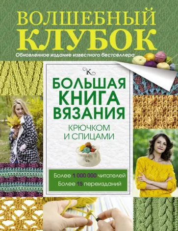 Татьяна Михайлова - Большая книга вязания крючком и спицами обложка книги