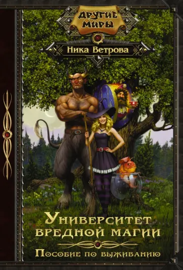 Ника Ветрова - Университет вредной магии. Пособие по выживанию обложка книги