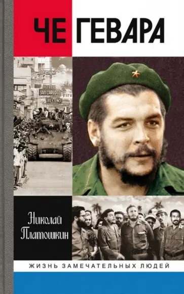 Николай Платошкин - Че Гевара Николай Платошкин - Че Гевара обложка книги