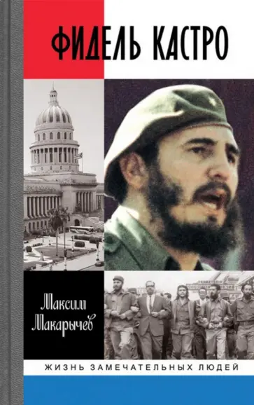 Максим Макарычев - Фидель Кастро Максим Макарычев - Фидель Кастро обложка книги