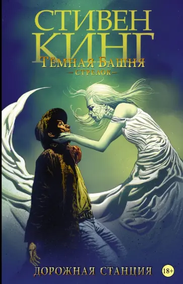 Кинг, Дэвид - Темная башня. Стрелок. Книга 4. Дорожная станция Кинг, Дэвид - Темная башня. Стрелок. Книга 4. Дорожная станция обложка книги