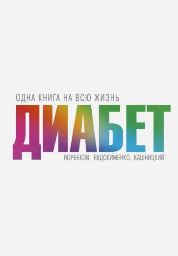 Евдокименко, Норбеков - Диабет Евдокименко, Норбеков - Диабет обложка книги