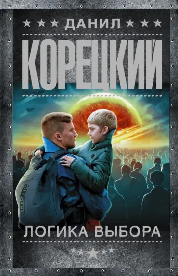 Данил Корецкий - Логика выбора обложка книги