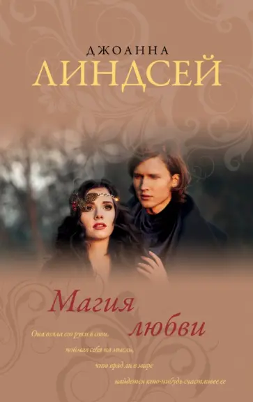 Джоанна Линдсей - Магия любви обложка книги