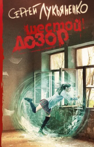 Сергей Лукьяненко - Шестой Дозор обложка книги