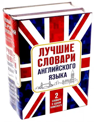 Тюленев, Квеселевич - Лучшие словари английского языка. Комплект из 2-х книг обложка книги