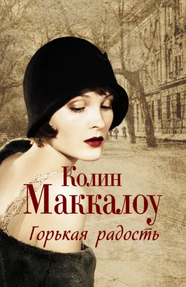 Колин Маккалоу - Горькая радость Колин Маккалоу - Горькая радость обложка книги