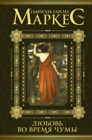 Маркес Гарсиа - Любовь во время чумы обложка книги