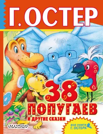Григорий Остер - 38 попугаев и другие сказки обложка книги