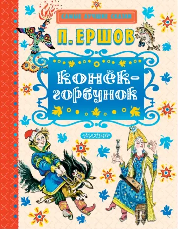 Петр Ершов - Конёк-горбунок Петр Ершов - Конёк-горбунок обложка книги