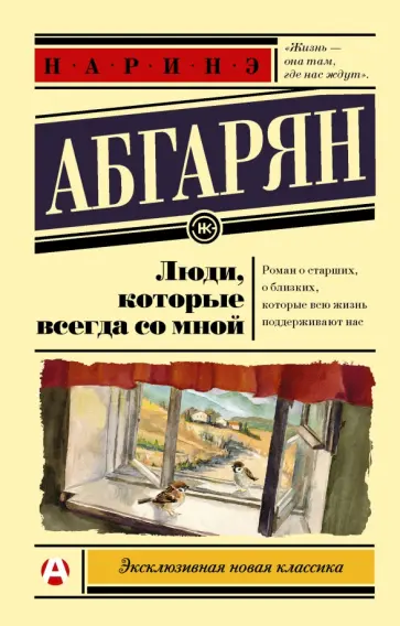 Наринэ Абгарян - Люди, которые всегда со мной обложка книги