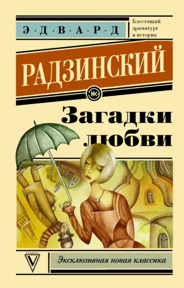 Эдвард Радзинский - Загадки любви обложка книги