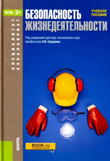 Безопасность жизнедеятельности. Учебное пособие обложка книги