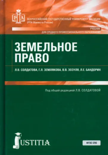 Солдатова, Землякова - Земельное право. Учебник Солдатова, Землякова - Земельное право. Учебник обложка книги