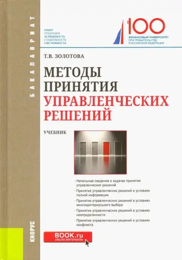 Татьяна Золотова - Методы принятия управленческих решений (для бакалавров). Учебник обложка книги