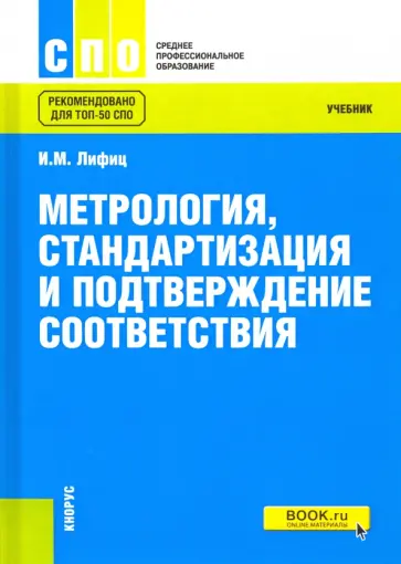 Иосиф Лифиц - Метрология, стандартизация и подтверждение соответствия. Учебник для СПО обложка книги
