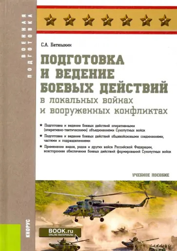 Сергей Батюшкин - Подготовка и ведение боевых действий в локальных войнах и вооруженных конфликтах. Учебное пособие обложка книги