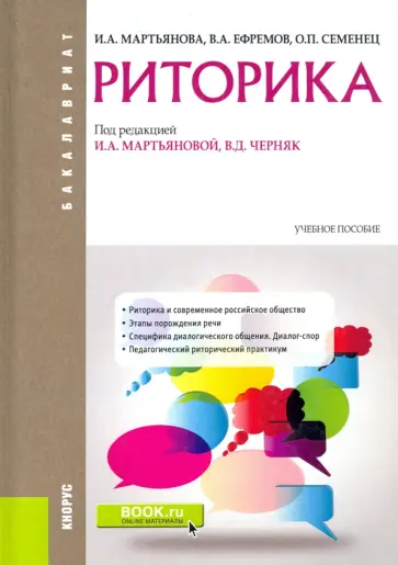 Мартьянова, Семенец - Риторика (для бакалавров). Учебник обложка книги