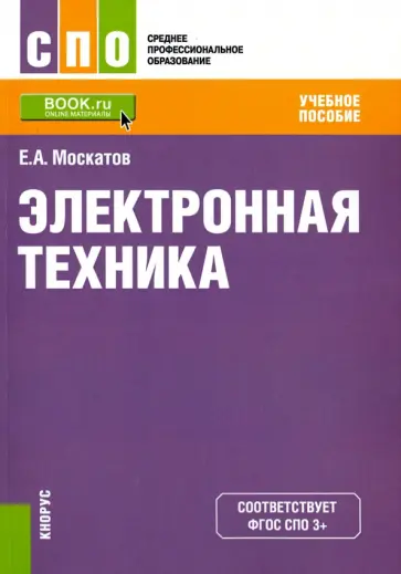 Евгений Москатов - Электронная техника (СПО). Учебное пособие обложка книги