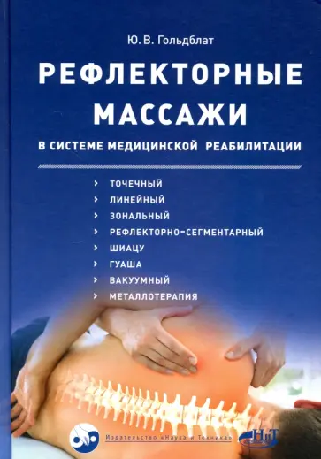 Юрий Гольдблат - Рефлекторные массажи в системе медицинской реабилитации: точечный, линейный, зональный обложка книги