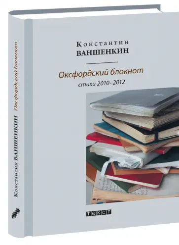 Константин Ваншенкин - Оксфордский блокнот. Стихи 2010 - 2012 обложка книги
