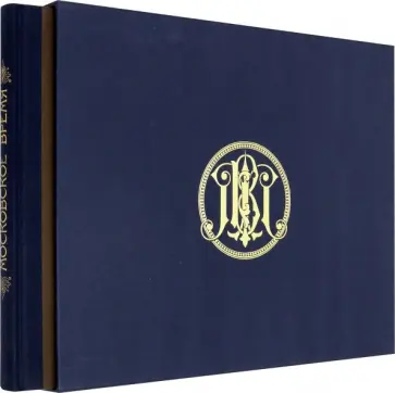 Московское время обложка книги