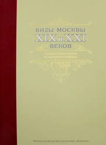 Гелий Земцов - Виды Москвы XIX и XXI веков. Сопоставления и комментарии обложка книги